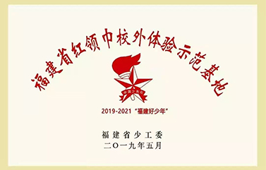 喜报！华窈教育基地荣获首批“福建省红领巾校外体验示范基地”授牌