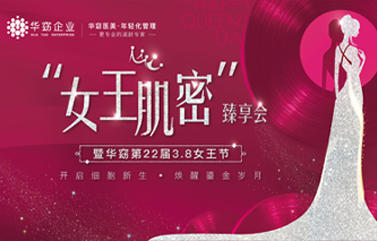 您负责美丽 我负责宠您！| 第22届3.8女王节奢美盛况回顾