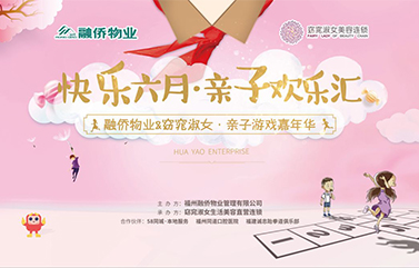 欢乐六月，窈窕淑女&融侨物业亲子欢乐汇圆满落幕！
