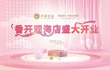 窈窕淑女·香开观海店盛大开业，为美而来