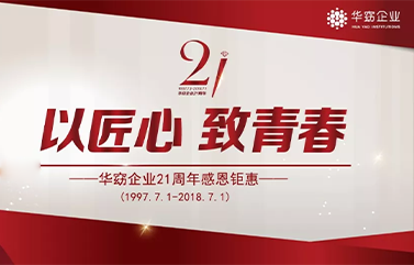 华窈企业21周年“以匠心 致青春”感恩钜惠圆满落幕