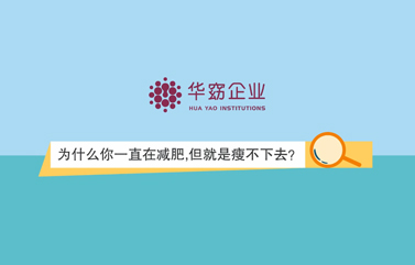 为什么你一直在减肥，但是就是瘦不下去？