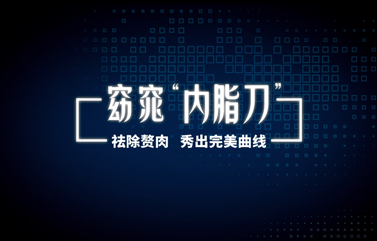 内脂刀“去除赘肉，秀出完美曲线”
