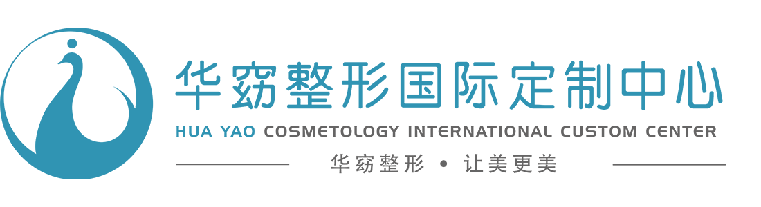 华窈整形·定制臻美