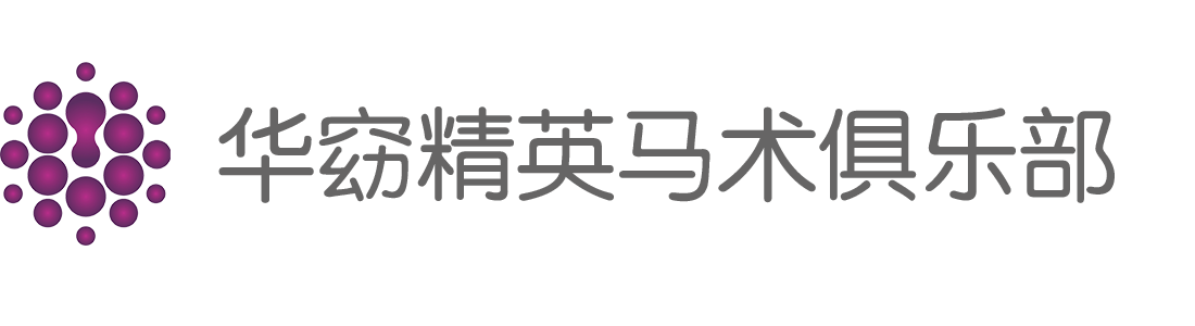 华窈马术俱乐部·阶层人生